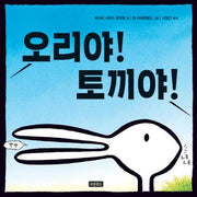 오리야! 토끼야!(양장본 Hardcover)