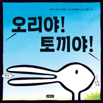 오리야! 토끼야!(양장본 Hardcover)