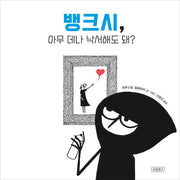 뱅크시, 아무 데나 낙서해도 돼?(양장본 Hardcover)