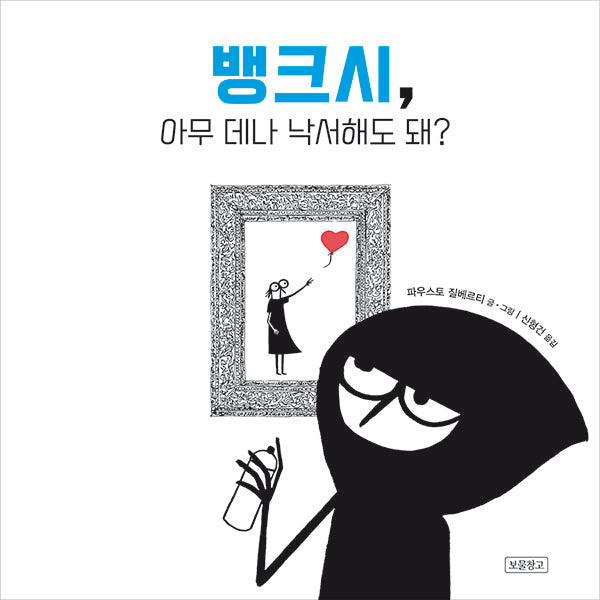 뱅크시, 아무 데나 낙서해도 돼?(양장본 Hardcover)