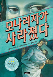 모나리자가 사라졌다(I LOVE 스토리)(양장본 Hardcover)
