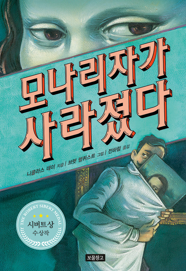 모나리자가 사라졌다(I LOVE 스토리)(양장본 Hardcover)