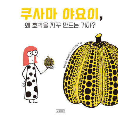 쿠사마 야요이, 왜 호박을 자꾸 만드는 거야?(양장본 Hardcover)