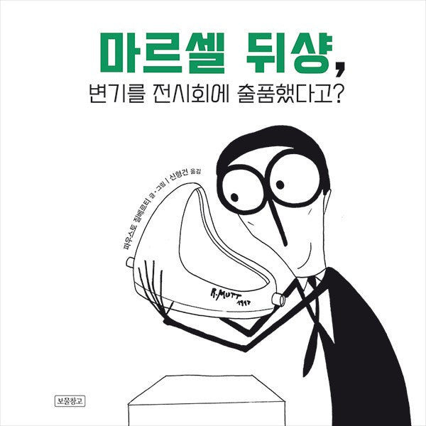 마르셀 뒤샹, 변기를 전시회에 출품했다고?(양장본 Hardcover)