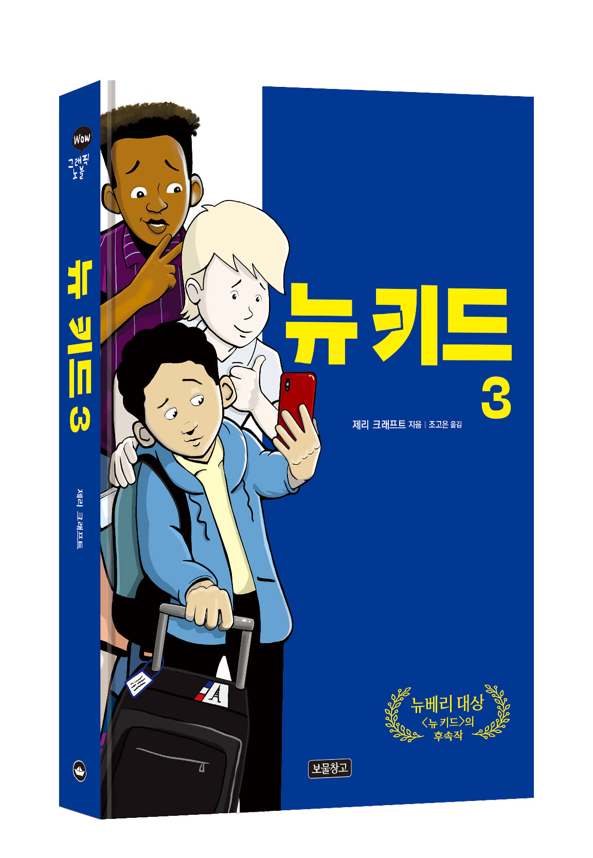 뉴 키드 3(WOW 그래픽노블)(양장본 Hardcover)