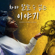 차마 말할 수 없는 이야기(I LOVE 그림책)(양장본 Hardcover)