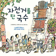자전거를 탄 국수(I LOVE 그림책)(양장본 Hardcover)