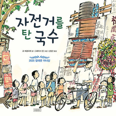 자전거를 탄 국수(I LOVE 그림책)(양장본 Hardcover)