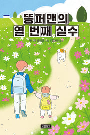 똥퍼맨의 열 번째 실수(양장본 Hardcover)