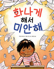 화나게 해서 미안해(I LOVE 그림책)(양장본 Hardcover)
