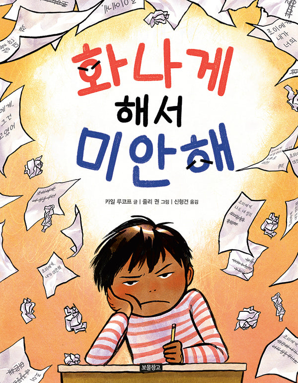 화나게 해서 미안해(I LOVE 그림책)(양장본 Hardcover)