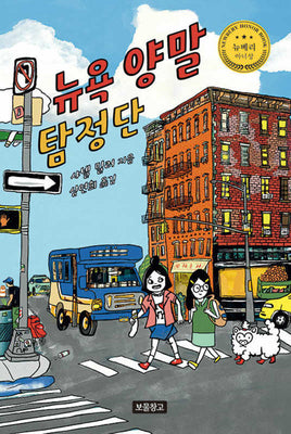 뉴욕 양말 탐정단(I LOVE 스토리)(양장본 Hardcover)