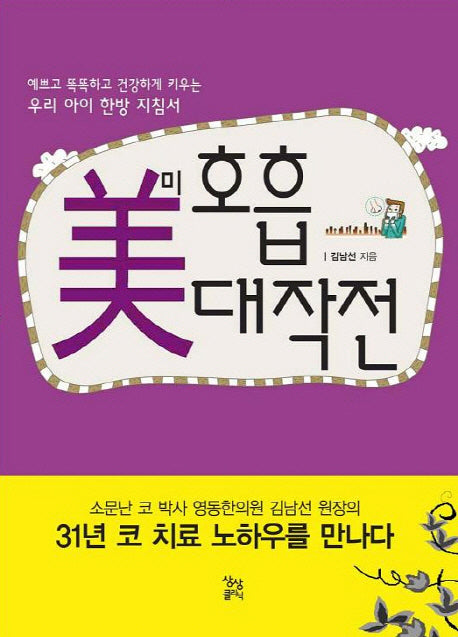 미 호흡 대작전