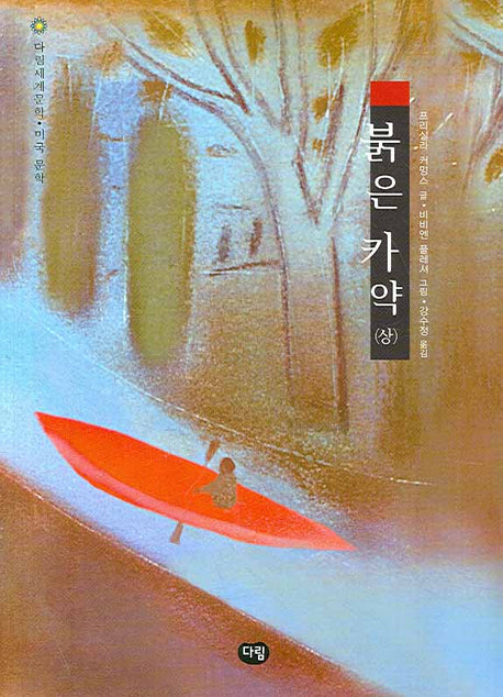 붉은 카약 (상)(다림 세계 문학 21)