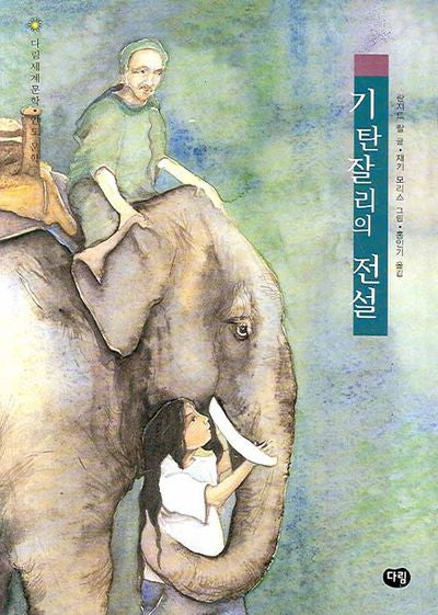 기탄잘리의 전설(다림세계문학 24 인도문학)