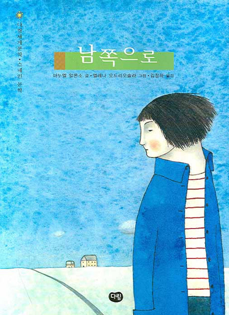 남쪽으로(다림세계문학 25)