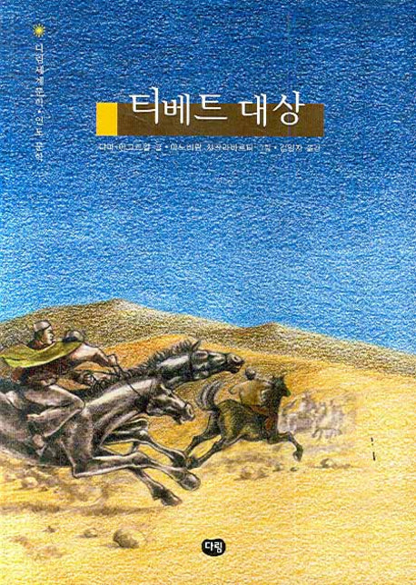 티베트 대상(다림세계문학 28: 인도 문학)