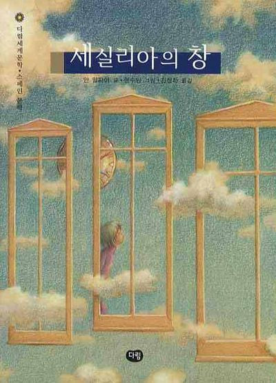 세실리아의 창(다림 세계 문학 30)