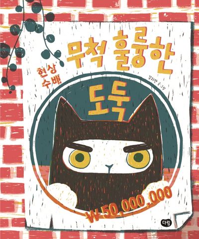 무척 훌륭한 도둑(보드북)