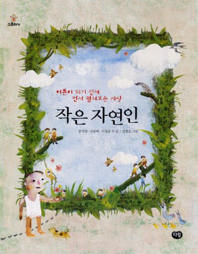 작은 자연인(그루터기 3)