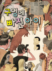 구멍에 빠진 아이(다림세계문학 33)