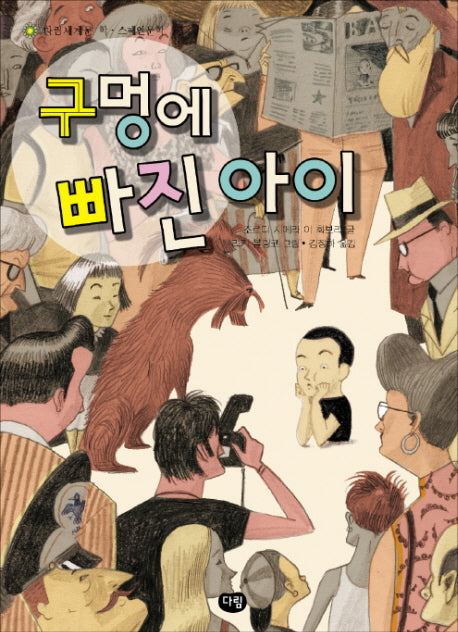구멍에 빠진 아이(다림세계문학 33)