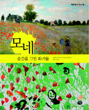 모네: 순간을 그린 화가들(예술가들이 사는 마을 1)
