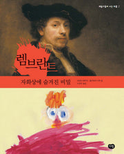 렘브란트: 자화상에 숨겨진 비밀(예술가들이 사는 마을 2)