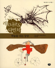 레오나르도 다빈치: 하늘을 나는 상상(예술가들이 사는 마을 3)