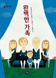 완벽한 가족(상상도서관 3)