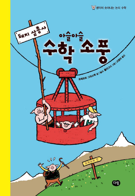돼지 삼총사 아슬아슬 수학소풍(생각이 솟아나는 논리 수학)(양장본 HardCover)