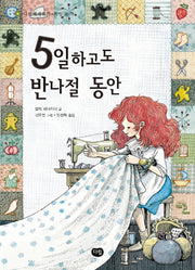 5일하고도 반나절 동안(다림세계문학 36)