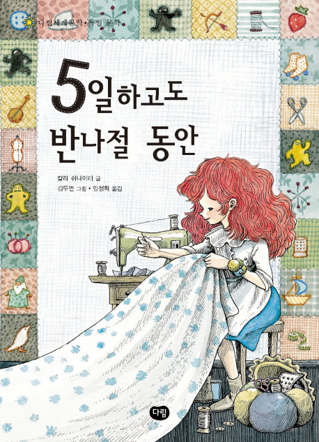 5일하고도 반나절 동안(다림세계문학 36)