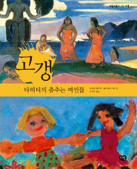 고갱: 타히티의 춤추는 여인들(예술가들이 사는 마을 4)