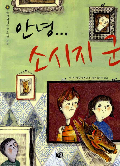 안녕 소시지 군(다림세계문학 37)