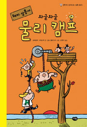돼지 삼총사 와글와글 물리 캠프(양장본 HardCover)