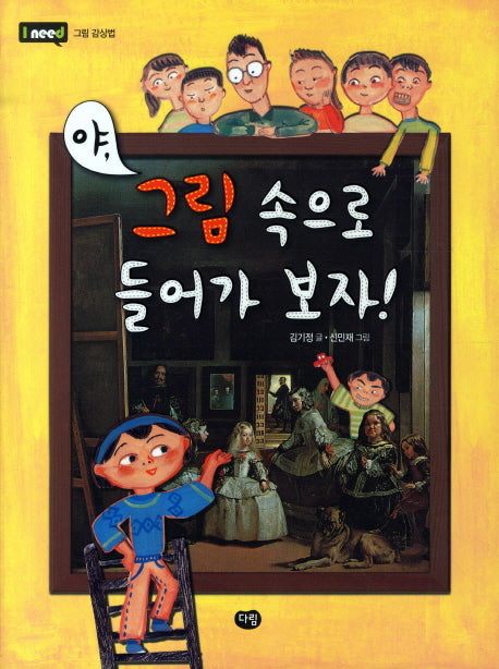야 그림 속으로 들어가 보자(I NEED 1 그림 감상법)