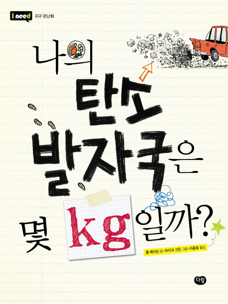 나의 탄소 발자국은 몇 KG일까(I need 3)
