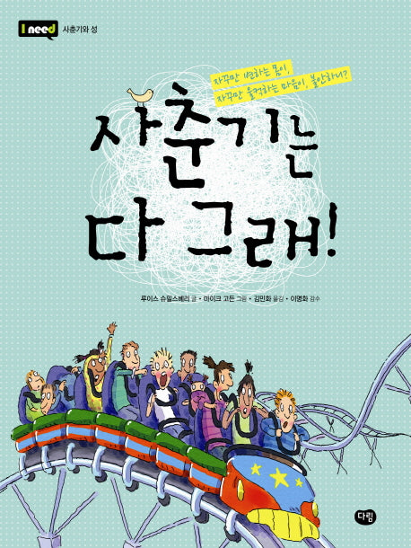 사춘기는 다 그래(I need 5: 사춘기와 성)