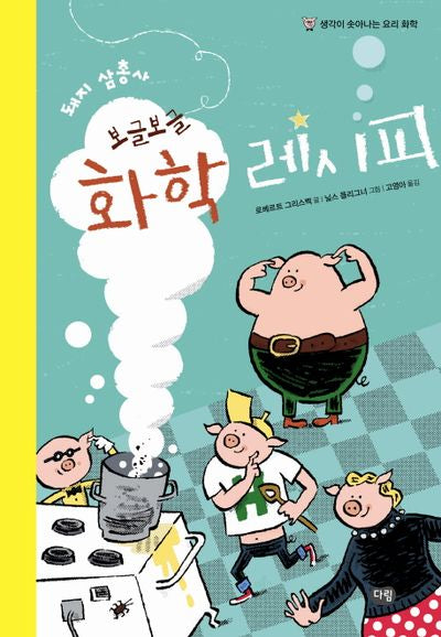 돼지 삼총사 보글보글 화학 레시피(양장본 HardCover)
