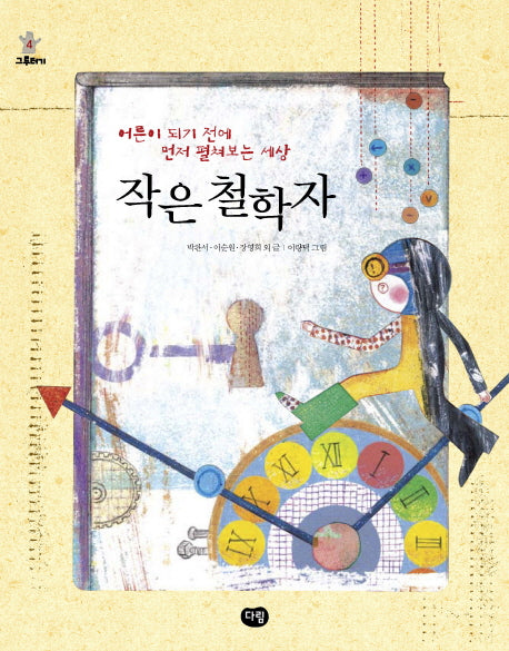 작은 철학자(그루터기 4)