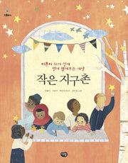 작은 지구촌(그루터기 5)