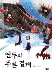 연두와 푸른 결계(상상도서관 2)