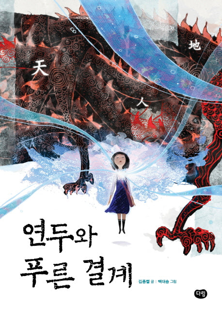 연두와 푸른 결계(상상도서관 2)