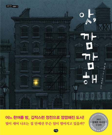 앗 깜깜해(세계 작가 그림책 1)(양장본 Hardcover)