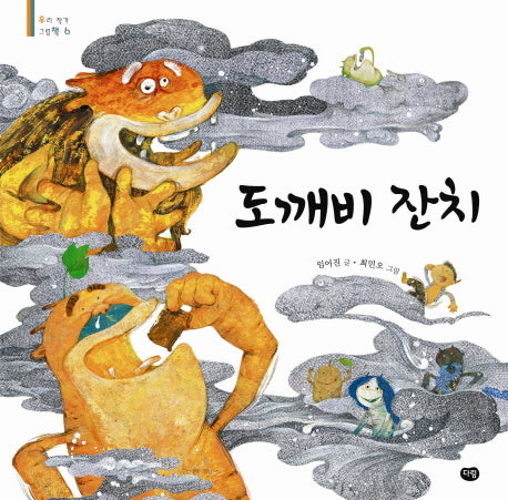 도깨비 잔치(우리작가 그림책 6)(양장본 HardCover)