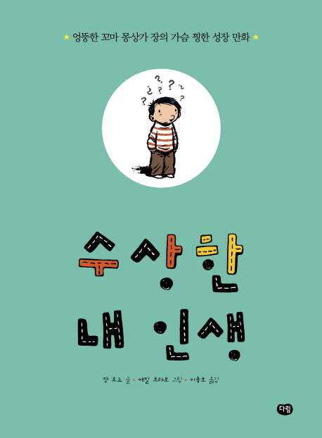 수상한 내 인생