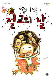 6월 1일 절교의 날(다림창작동화 6)