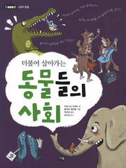 동물들의 사회(I Need 9: 사회적 동물)