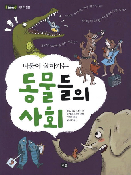 동물들의 사회(I Need 9: 사회적 동물)